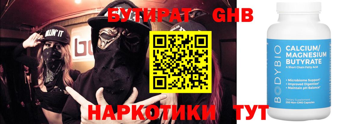 БУТИРАТ 1.4BDO  Вход с VPN  Южноуральск 