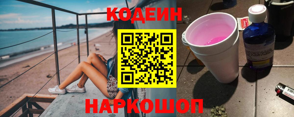Кодеин Purple Drank Южноуральск
